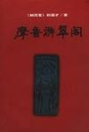 摩鲁游翠阁 pdf epub mobi 电子书 下载