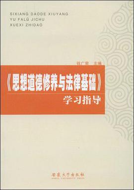 《思想道德修养与法律基础》学习指导 pdf epub mobi 电子书 下载