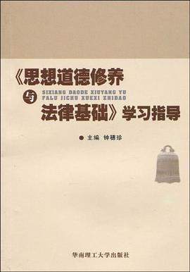 《思想道德修养与法律基础》学习指导 pdf epub mobi 电子书 下载