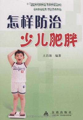 怎樣防治少兒肥胖 pdf epub mobi 電子書 下載