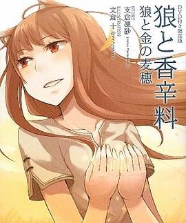 狼と香辛料 狼と金の麦穂―DVD付き限定版 pdf epub mobi 下载