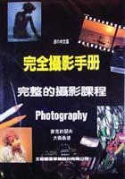 完全摄影手册-完整的摄影课程 pdf epub mobi 电子书 下载