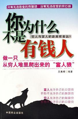你为什么不是有钱人 pdf epub mobi 电子书 下载