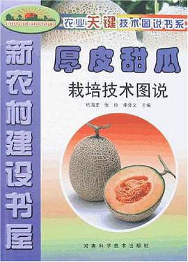 厚皮甜瓜栽培技术图说 pdf epub mobi 电子书 下载