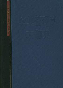 企業管理學大辭典 pdf epub mobi 電子書 下載