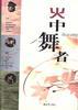 火中舞者--军旅女诗人爱情诗选 pdf epub mobi 电子书 下载