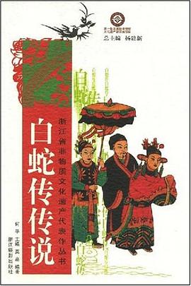 白蛇传传说 pdf epub mobi 电子书 下载