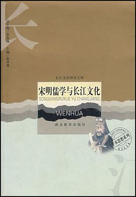 宋明儒学与长江文化