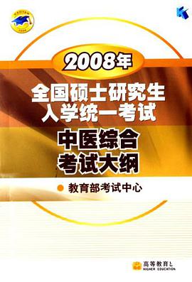 2008年-中医结合考试大纲-全国硕士研究生入学统一考试 pdf epub mobi 下载