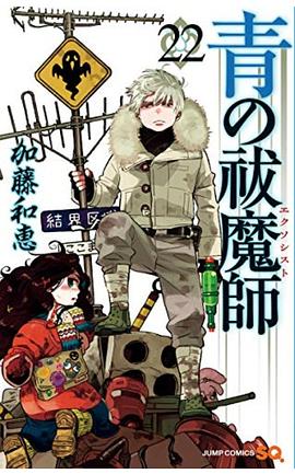 青の祓魔師 22 pdf epub mobi 电子书 下载
