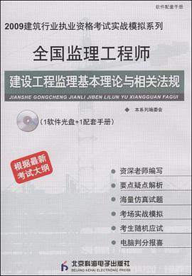 全国监理工程师建设工程监理基本理论与相关法规 pdf epub mobi 电子书 下载