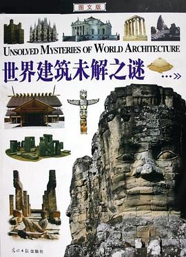 世界建筑未解之谜 pdf epub mobi 电子书 下载