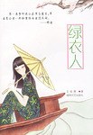 绿衣人 pdf epub mobi 电子书 下载