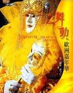 舞动欧洲嘉年华 pdf epub mobi 电子书 下载