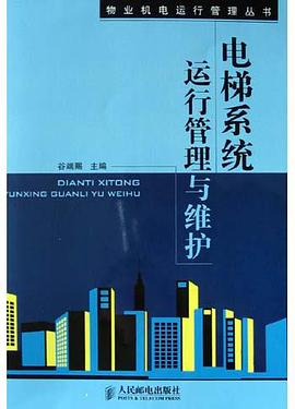 电梯系统运行管理与维护 pdf epub mobi 电子书 下载