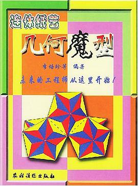 连体纸艺 几何魔型 pdf epub mobi 电子书 下载