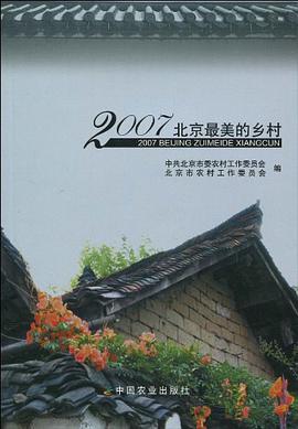 2007北京最美的乡村 pdf epub mobi 电子书 下载
