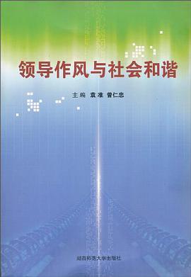 领导作风与社会和谐 pdf epub mobi 电子书 下载