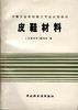 皮鞋材料 pdf epub mobi 电子书 下载