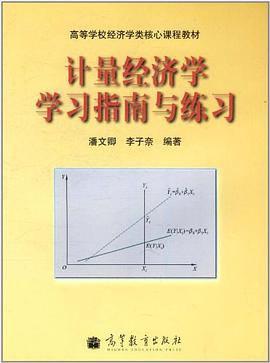 計量經濟學學習指南與練習 pdf epub mobi 電子書 下載
