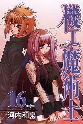 機工魔術士(16) pdf epub mobi 电子书 下载