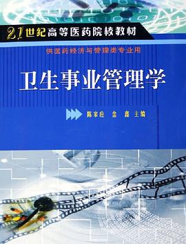 卫生事业管理学