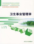 卫生事业管理学