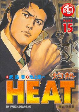 HEAT─灼熱─15 pdf epub mobi 电子书 下载