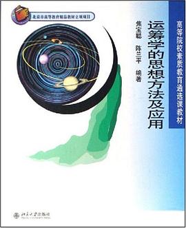 运筹学的思想方法及应用 pdf epub mobi 电子书 下载