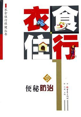 衣食住行与便秘防治 pdf epub mobi 电子书 下载