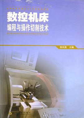 数控机床编程与操作切削技术 pdf epub mobi 电子书 下载