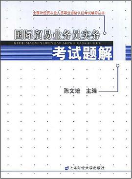 国际贸易业务员实务考试题解 pdf epub mobi 电子书 下载