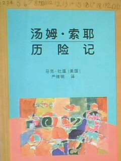 汤姆 索耶历险记 pdf epub mobi 电子书 下载