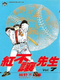 紅不讓先生(07)