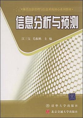 信息分析与预测 pdf epub mobi 电子书 下载