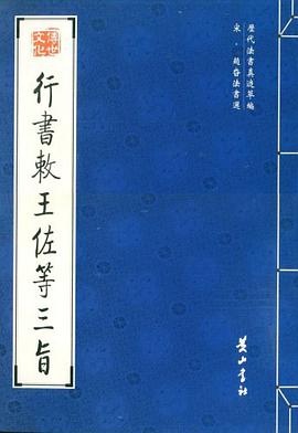 行书赦王佐等三旨 pdf epub mobi 电子书 下载