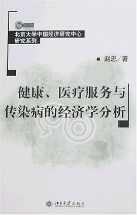 健康、医疗服务与传染病的经济学分析 pdf epub mobi 电子书 下载
