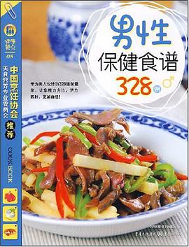 男性保健食谱328例 pdf epub mobi 电子书 下载