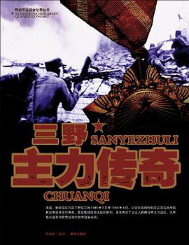三野主力传奇 pdf epub mobi 电子书 下载