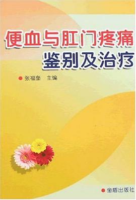 便血与肛门疼痛鉴别及治疗 pdf epub mobi 电子书 下载