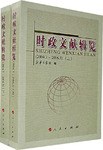 时政文献辑览（上下） pdf epub mobi 电子书 下载