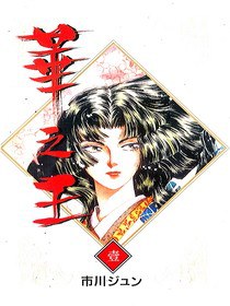 華之王 1 pdf epub mobi 电子书 下载