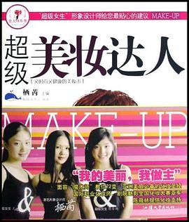 超级美妆达人 pdf epub mobi 电子书 下载