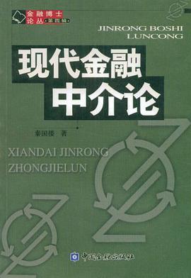 现代金融中介论 pdf epub mobi 电子书 下载