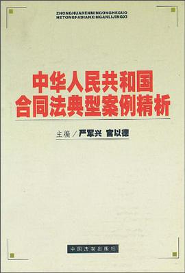 中华人民共和国合同法典型案例精析 pdf epub mobi 电子书 下载