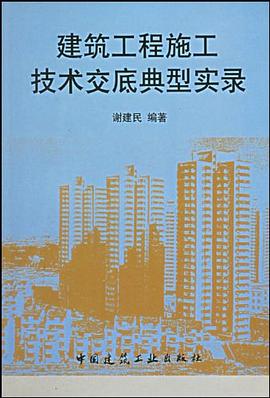 建筑工程施工技术交底典型实录 pdf epub mobi 电子书 下载