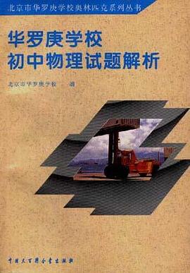 华罗庚学校初中物理试题解析 pdf epub mobi 电子书 下载