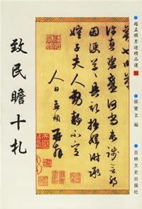 赵孟頫墨迹精品选 pdf epub mobi 电子书 下载