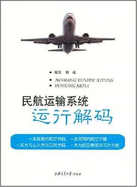 民航运输系统运行解码 pdf epub mobi 电子书 下载