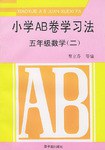 小学ＡＢ卷学习方法－五年级数学 pdf epub mobi 电子书 下载